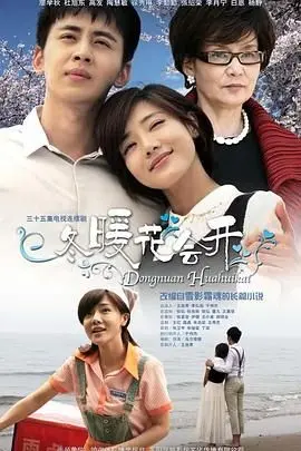 《冬暖花会开》：治愈系爱情暖心来袭，寒冬里的一抹阳光，融化你的少女心！