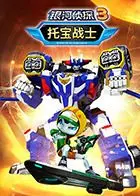 《托宝战士之银河侦探 第三季》：宇宙冒险再升级，亲情友情暖人心！