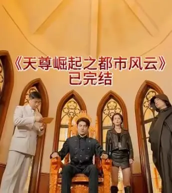 《天尊崛起之都市风云》：看落魄天尊如何玩转都市，搅动风云！