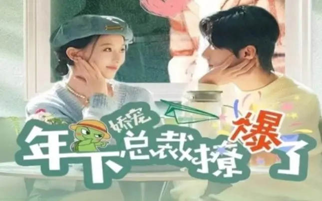 《娇宠年下总裁撩爆了》：霸道总裁爱上我？年度甜宠剧高能来袭！