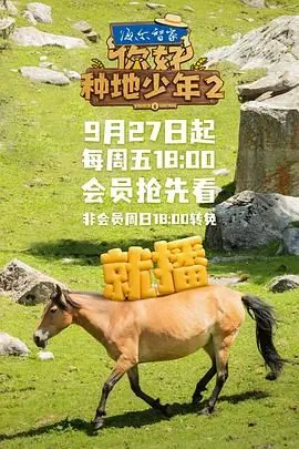 《你好，种地少年2》：热血青春挥洒田野，看少年们如何破土而出，书写中国式乡村振兴新篇章！