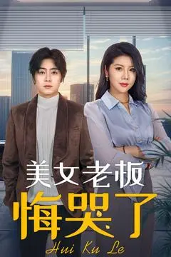 《美女老板悔哭了》：职场逆袭？还是爱情陷阱？看完让你直呼“真实”！