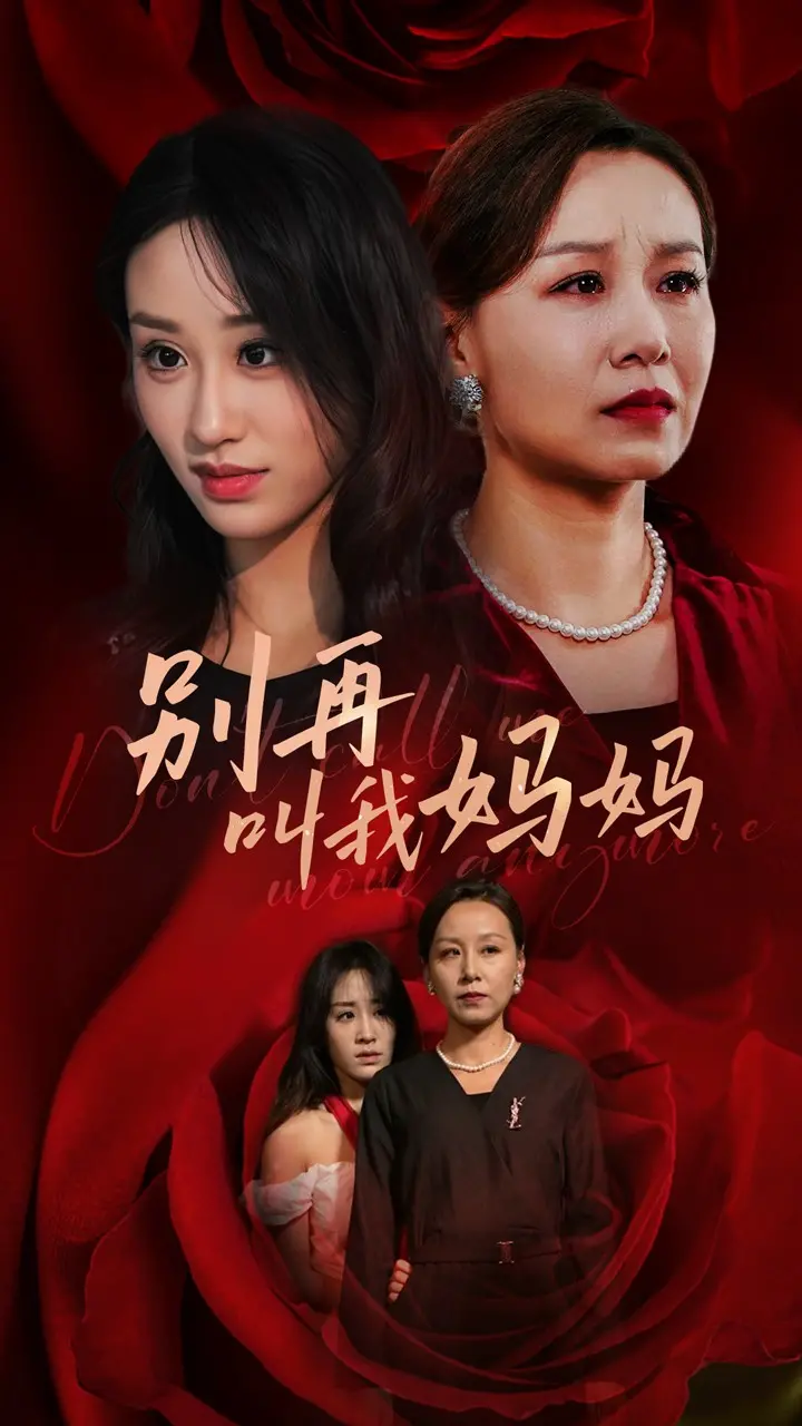 《别再叫我妈妈》影评：挣脱原生家庭的枷锁，寻找自我救赎之路