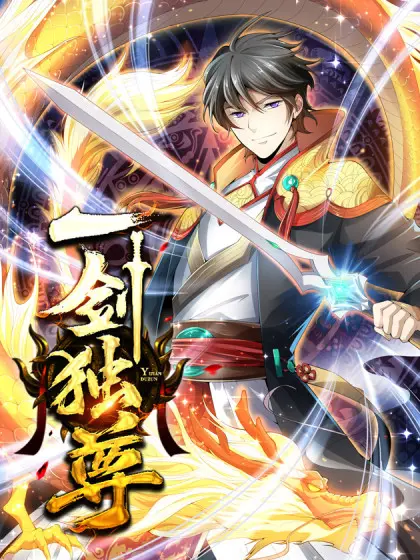 《一剑独尊》：看叶玄如何从废柴逆袭，一剑斩破苍穹！