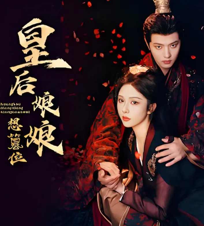 《皇后娘娘想篡位》：反套路宫斗！看绝美皇后如何智斗权臣，逆风翻盘上位！