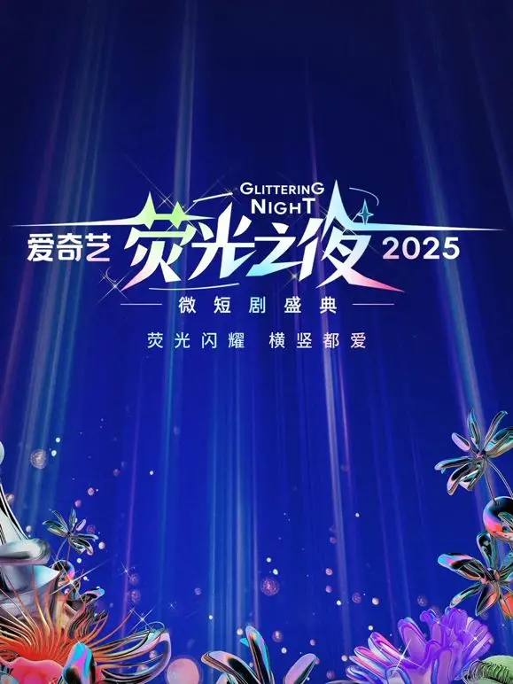 爱奇艺荧光之夜-2025微短剧盛典：星光璀璨，谁将闪耀微短剧新纪元？