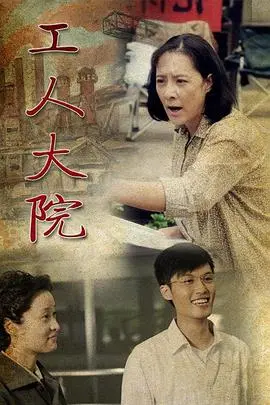 《工人大院》：时代洪流下的个体命运交织，致敬那段激情燃烧的岁月！