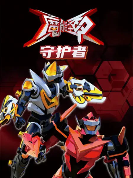 《魔能圣甲：守护者》：科幻机甲燃爆来袭，谁将守护最后的希望？