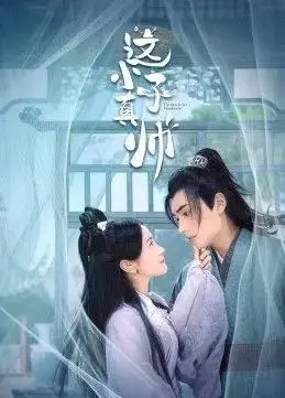 《这小子真帅》：爆笑校园爱情，看痞帅小子如何征服傲娇校花！