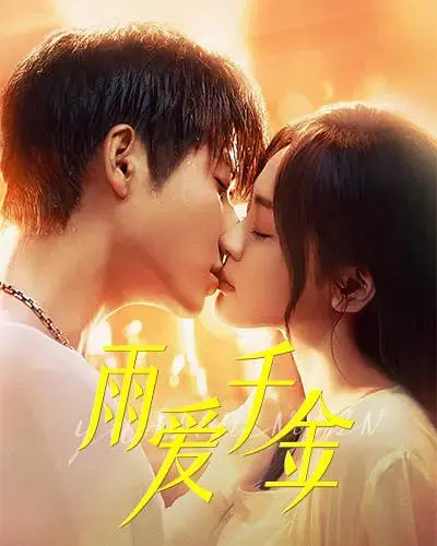 《雨爱千金》：豪门恩怨下的爱情抉择，看落难千金如何逆风翻盘！