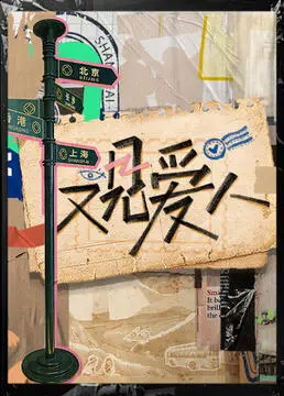 《又见爱人》：情感治愈还是狗血重演？探讨婚姻困境与自我救赎的现实主义力作！