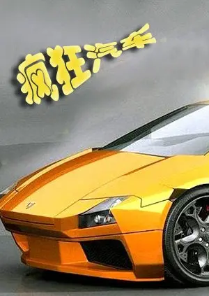 速度与激情：《疯狂汽车》：一场燃爆肾上腺素的动画狂欢！