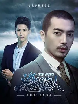 《海角恋人》：跨越山海的浪漫宿命，爱与梦想的克罗地亚史诗