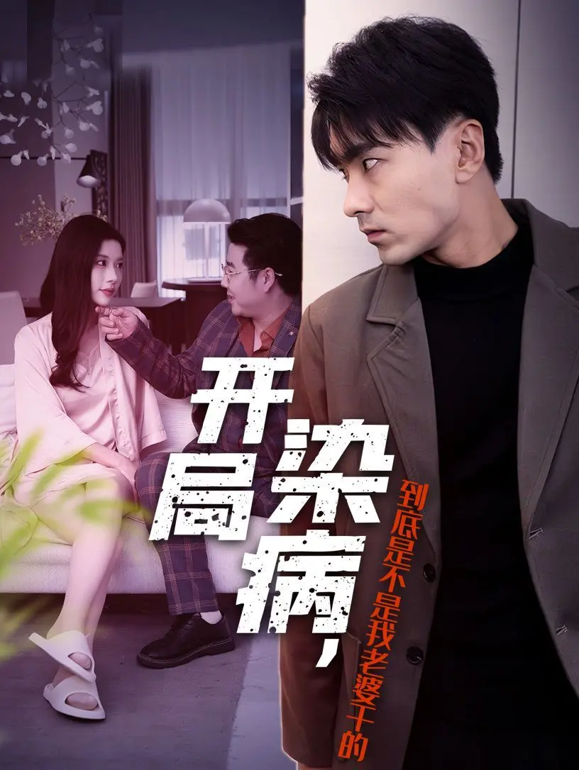 《开局染病，到底是不是我老婆干的》：悬疑反转，婚姻的终极考验