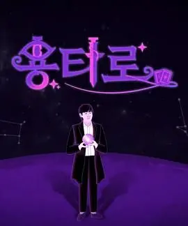 《龙塔罗》：不仅仅是玄幻冒险，更是关于勇气与命运的史诗巨制！