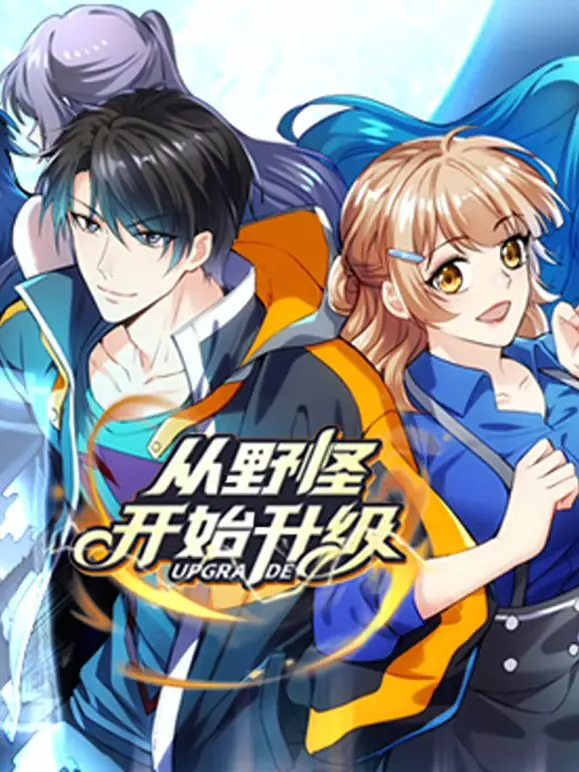 《从野怪开始升级动态漫画》：从弱鸡到霸主的逆袭之路，一场惊心之旅等你来闯！