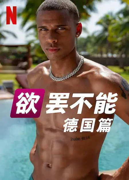 《欲罢不能：德国篇 第二季》：爱情“游戏”升级，兄弟情义能否敌过心动？