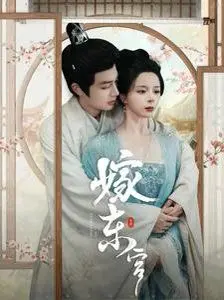 《嫁东宫》：乱世红颜，深宫谋略，女主的生存之道与爱情归宿何在？
