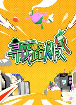 《寻找路人“假”》：一次意想不到的灵魂拷问，真假人生全靠“系统”摆布？