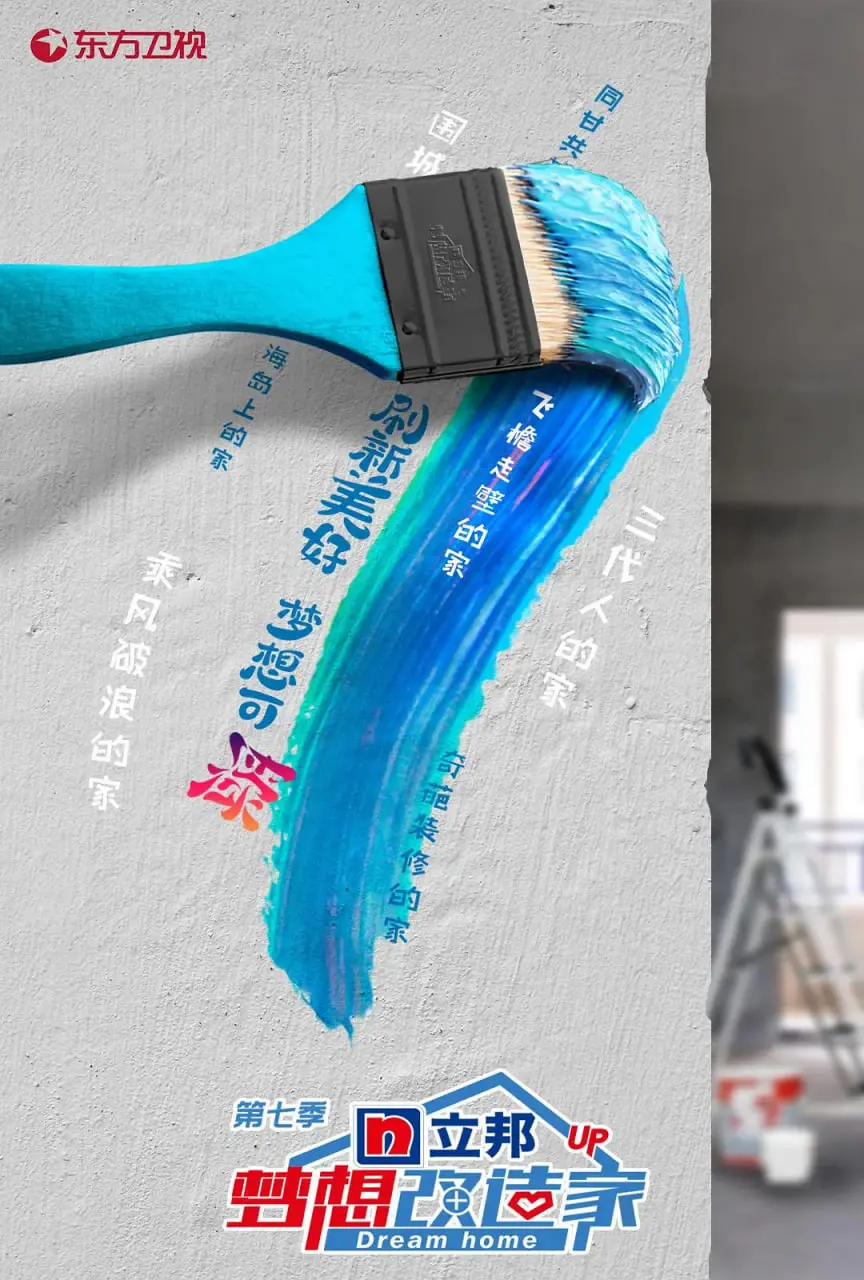 梦想改造家 第七季：触动灵魂的家的温暖，见证空间奇迹与母爱的伟大力量！