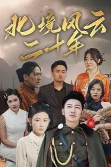 《北境风云二十年》：冰封之下的暗流涌动，一部硬核警匪史诗巨制！