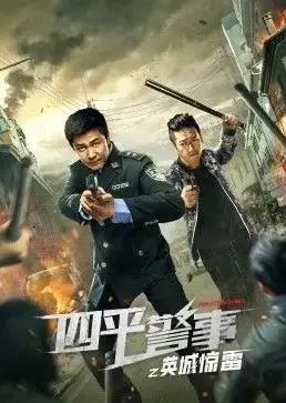 《四平警事之英城惊雷》：平凡警队的燃情时刻，正义之光照亮英城