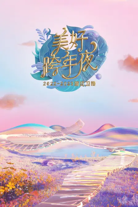 《浙江卫视美好跨年夜2023》：一场视听盛宴，谁才是真正的舞台王者？
