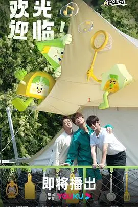 《帐篷营业中》：逃离都市喧嚣，体验星空下的“慢生活”！治愈系真人秀，给你意想不到的惊喜！