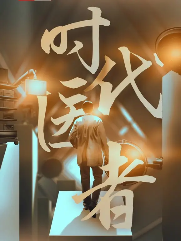 《时代医者》：致敬平凡英雄，照见生命微光，一部触动人心的纪录佳作