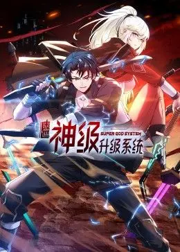 《末世神级升级系统》第一季：逆袭打怪爆装备，爽翻天的动态漫画体验！