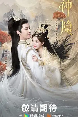 《神隐》：东方奇幻史诗的“烧烤对决”与“虐恋情深”