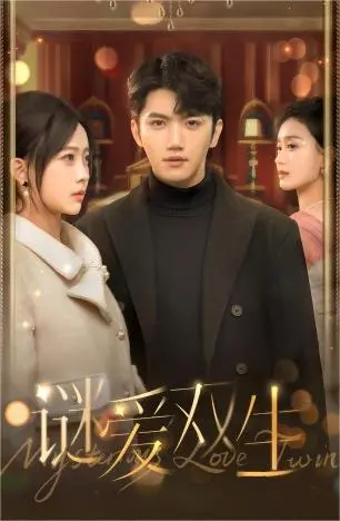 《谜爱双生》：失忆疑云下的双生宿命，当爱与真相撕扯，谁才是真正的自己？