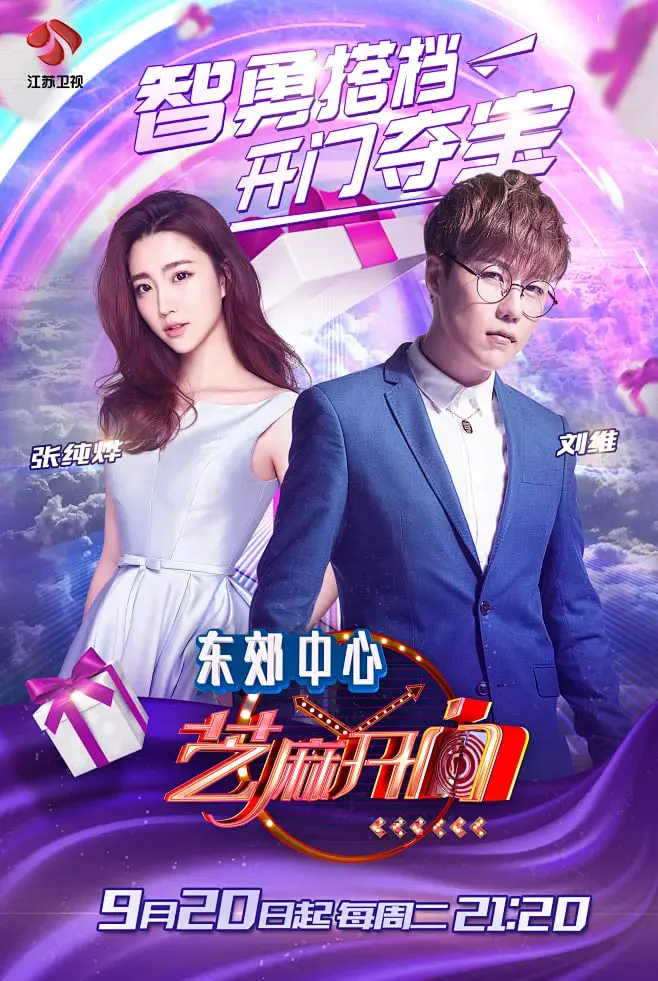 《芝麻开门 2015》：爆笑闯关挑战，明星嘉宾欢乐互动！