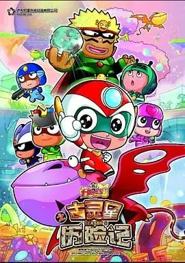 《开心宝贝之古灵星历险记》：萌娃探险笑不停，揭秘宇宙奇趣与神秘力量