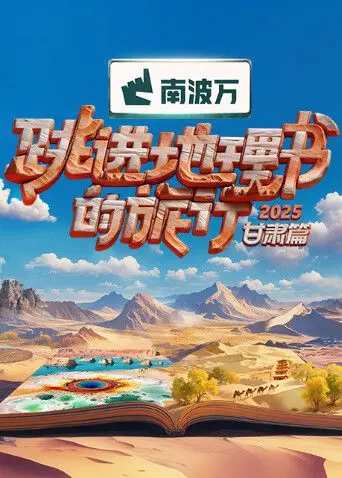 跳进地理书的旅行2025·甘肃篇：丝路明珠的绝美风光，探寻隐藏在风沙里的古老秘密！