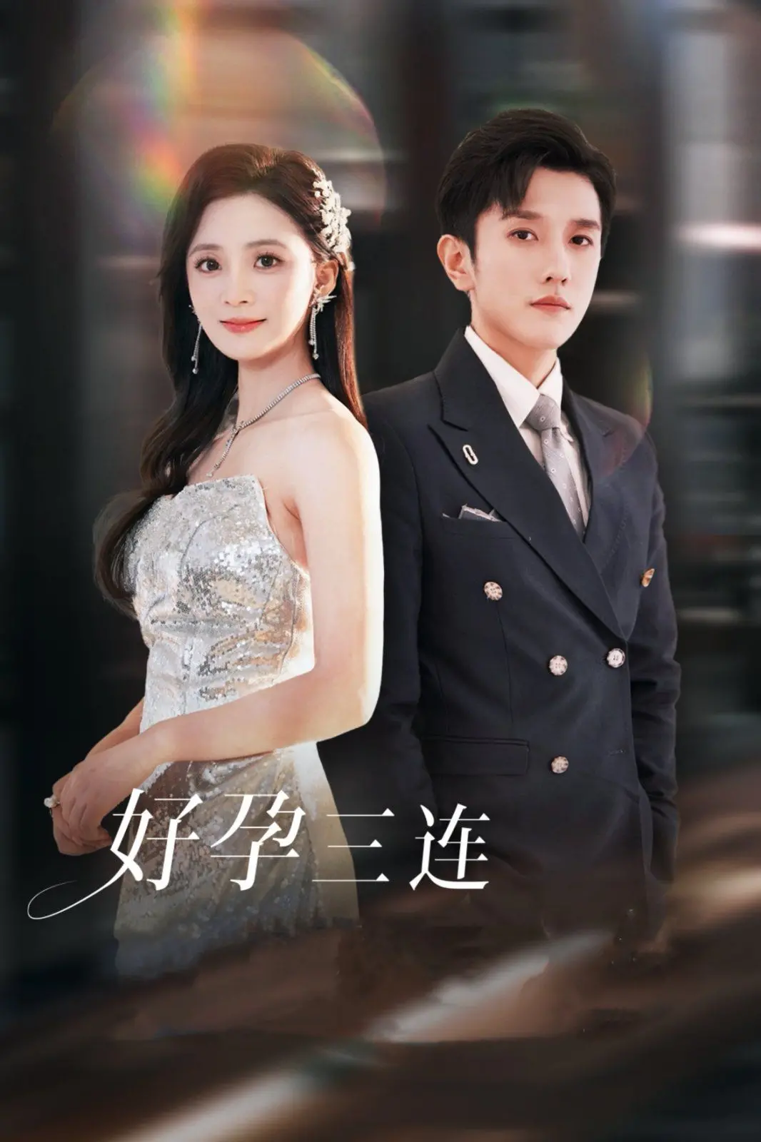 《好孕三连司爷宠妻入怀》：萌娃助攻，霸总“驯妻”，甜到掉牙的爱情喜剧！