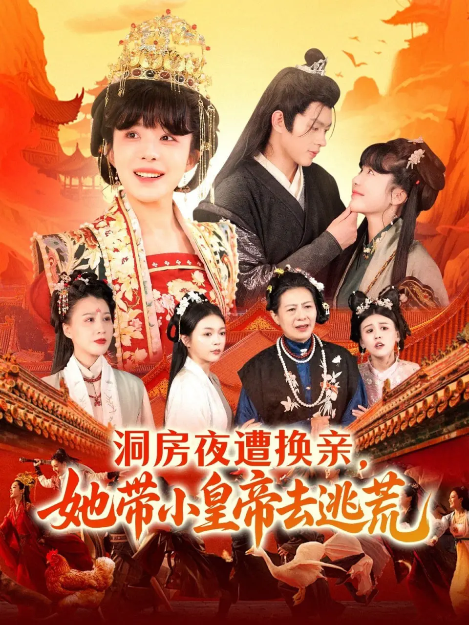 《洞房夜遭换亲，她带小皇帝去逃荒》：穿越乱世，少女与幼帝的生死相依，一部反套路的逃荒史诗！