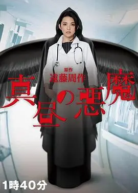 在白昼中潜伏的黑暗秘密：《白昼的恶魔》这部惊心动魄的悬疑惊悚片揭开人性深渊