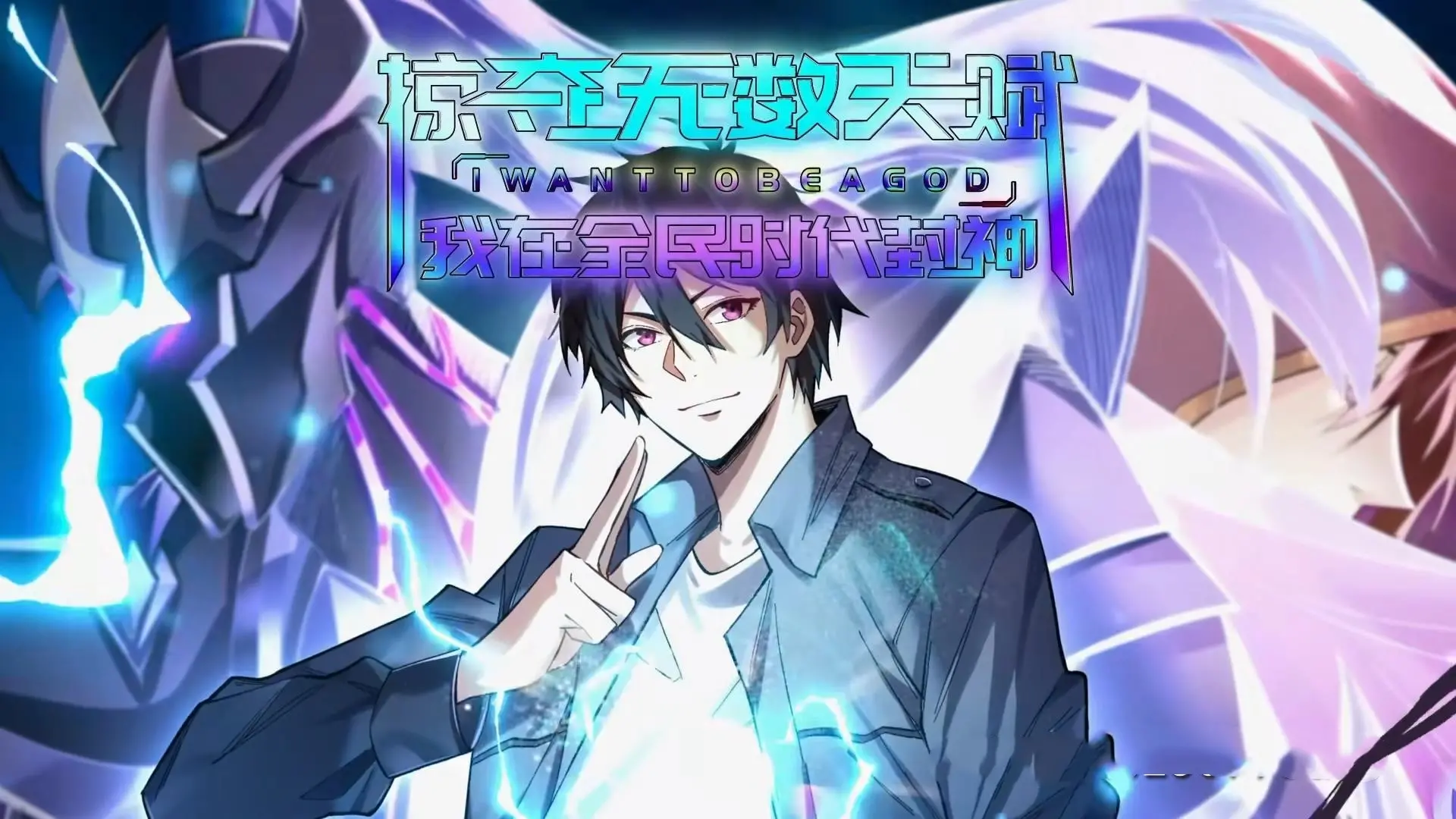 《掠夺无数天赋我在全民时代封神》：开局天赋满级，逆天改命，成为全民时代的传奇！