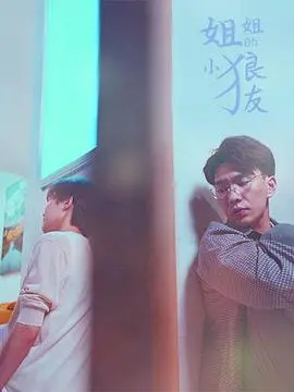 《姐姐的小狼友》：一场禁忌的爱恋，揭示青春期少女的情感困境与成长蜕变