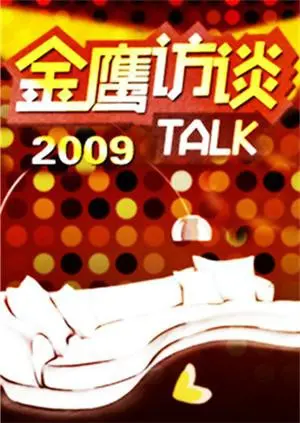《金鹰访谈2009》：见证时代光影，回溯星辉璀璨的电视记忆