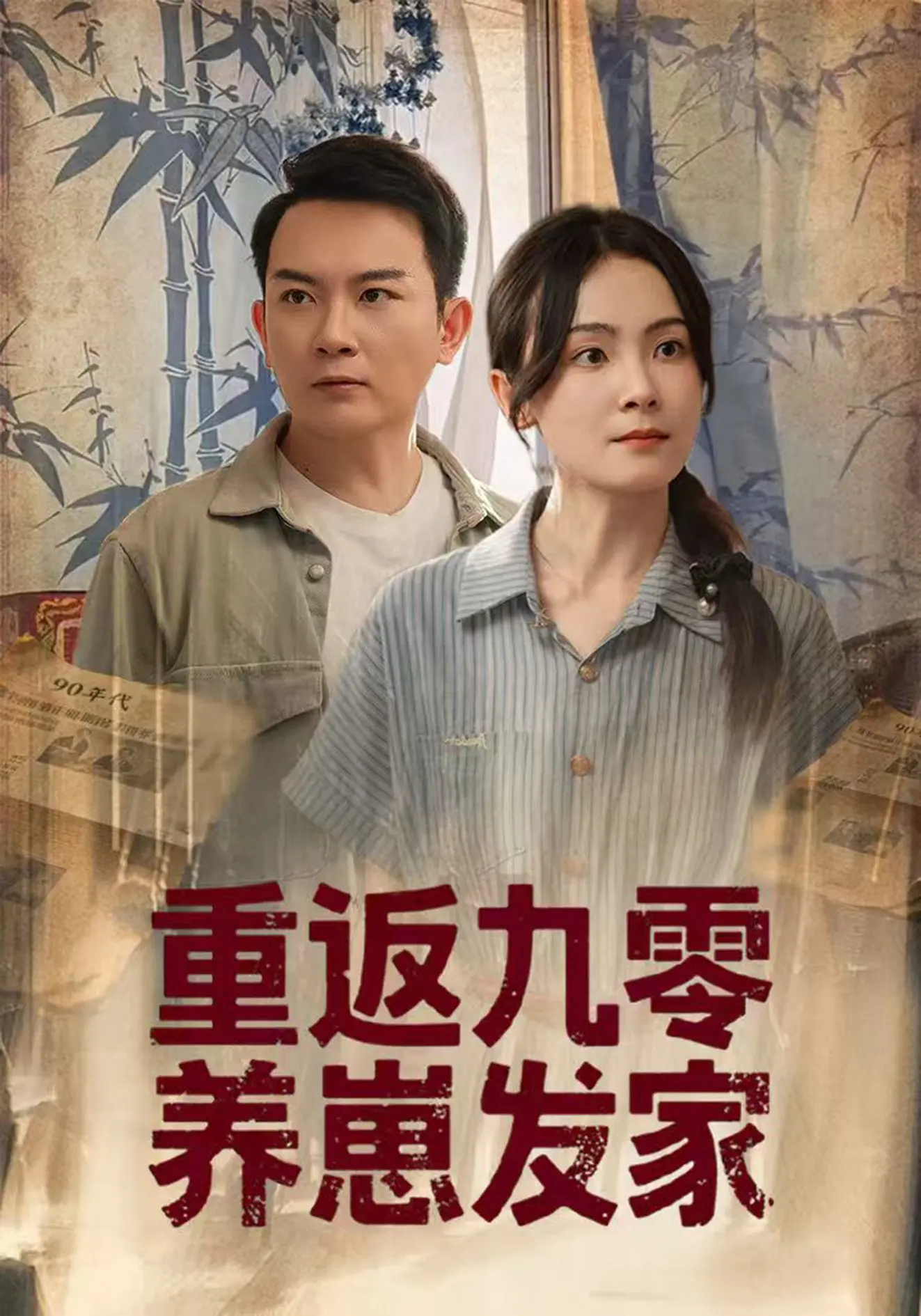 《重返九零养崽发家》：穿越时空，在怀旧年代里谱写温情创业与人生逆袭的奋斗史诗