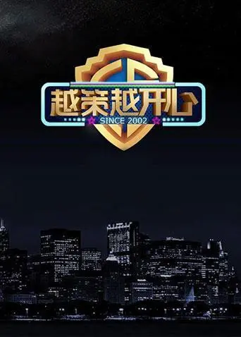 《越策越开心2015》：爆笑来袭！让你笑到停不下来，重温那些年的欢乐时光