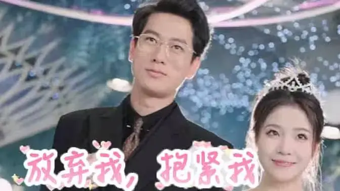 《放弃我，抱紧我》：爱恨交织的都市情仇，一段跨越时空的浪漫史诗，情感与现实的完美碰撞！