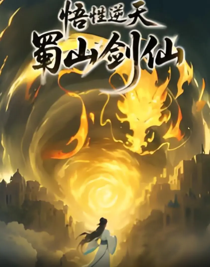 《悟性逆天，蜀山剑仙》：逆天悟性惊绝世，蜀山风云再起，踏破虚空斩断尘缘！