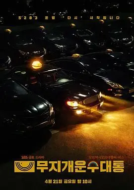 《模范出租车2：终映特辑》：告别与新生，致敬不灭的正义之光！