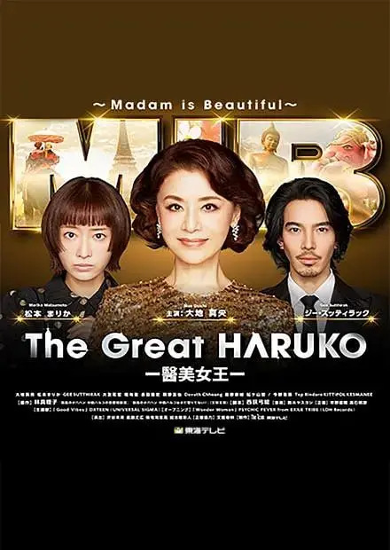 《最棒的欧巴桑中岛春子3》：看中年女性如何活出真我，勇气不设限！