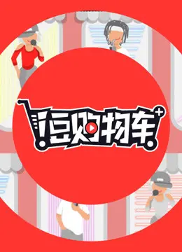 《i豆购物车》：不只是搞笑，更是对现代人消费主义的辛辣讽刺与温情治愈！