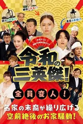 《令和的三英雄！》：一场让你拍案叫绝的真人秀，口碑炸裂还是烂泥扶不上墙？