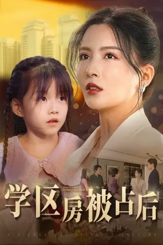 《学区房被占后》：当“鸡娃”父母的教育焦虑遇上现实困境，一场关于原生家庭与自我救赎的深刻反思